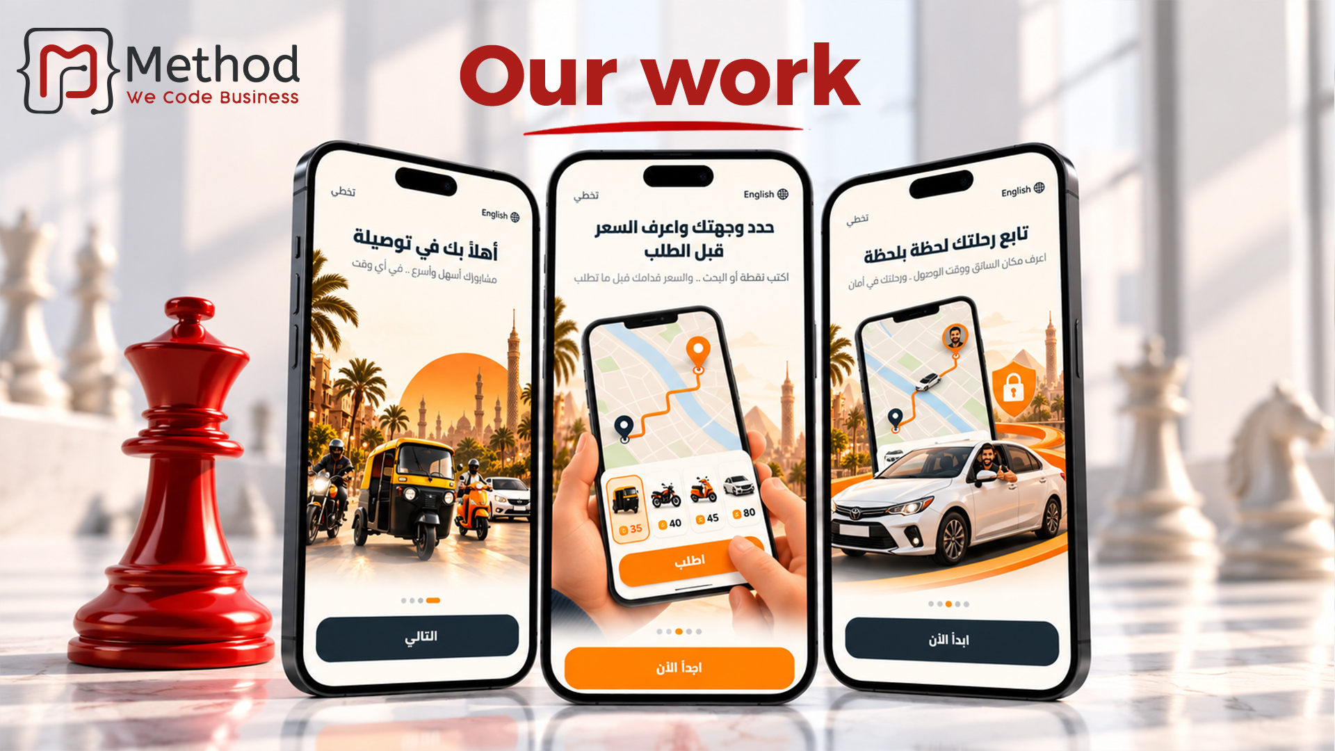 إنشاء تطبيق حجز مشاوير | تجربة الراكب في توصيلة GO من ميثود